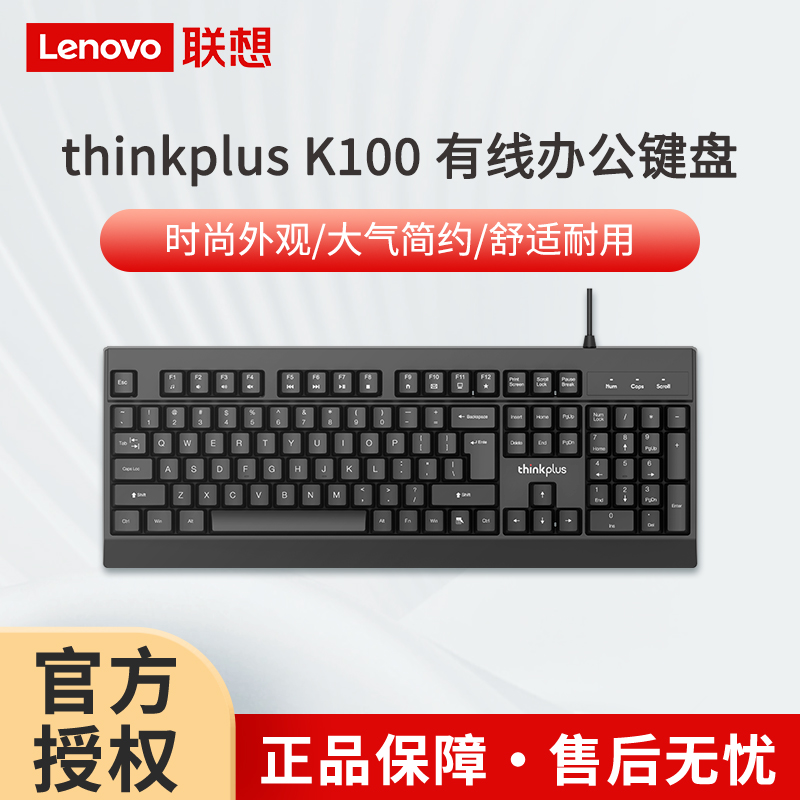 聯(lián)想thinkplus K100 有線鍵盤(pán) 黑色 防水防塵105全鍵筆記本臺(tái)式機(jī)通用