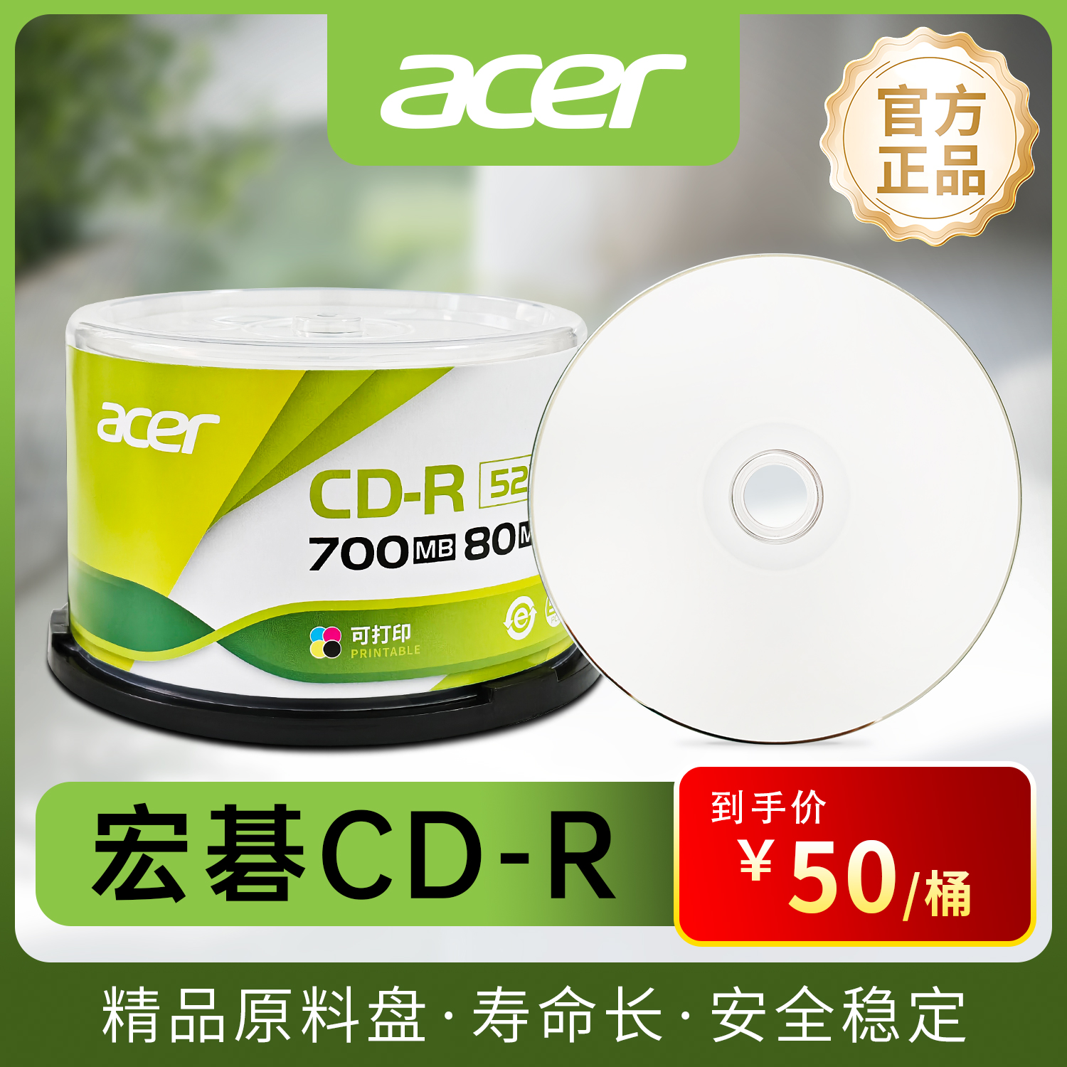 宏基CD-R 52X 可打印700MB光盤 刻錄光盤/50片 acer空白光盤 正品品質(zhì)，辦公首選