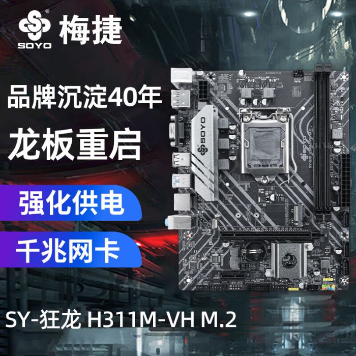 梅捷（SOYO）梅捷H311M-VH M.2臺式機電腦主板 【梅捷H311M】電腦主板支持6_7_8_9代LGA1151雙通道DDR4