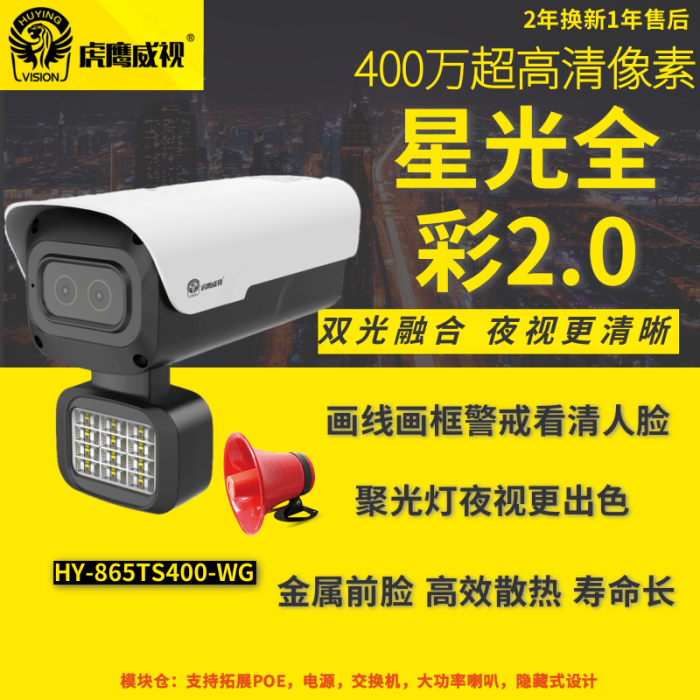 虎鷹威視HY-865TS400-WG 4mm 400萬 雙攝 黑光臻全彩攝像頭  支持外接大喇叭模塊倉POE監(jiān)控 F1.4+F1.0雙攝黑光鏡頭