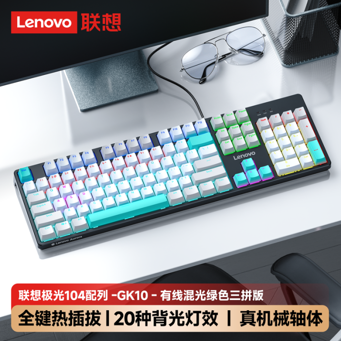 聯(lián)想GK10 極光系列 機(jī)械鍵盤(pán) 104鍵 灰藍(lán)綠影混光紅軸 全鍵熱插拔 背光 游戲辦公電腦 有線版