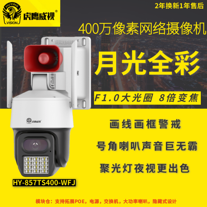 虎鷹威視HY-857TS400-WFJ  網(wǎng)絡(luò)攝像機(jī) 室外無線WiFi攝像頭 天視通監(jiān)控攝像頭 號角大喇叭模塊倉POE監(jiān)控 WiFi+有線 F1.0大光圈鏡頭:4mm ●8倍變焦●WIFI●網(wǎng)線●AP熱點(diǎn)  ●看清車牌●車型識別●夜晚看清人臉 ●燈光●語音●畫線畫框警戒