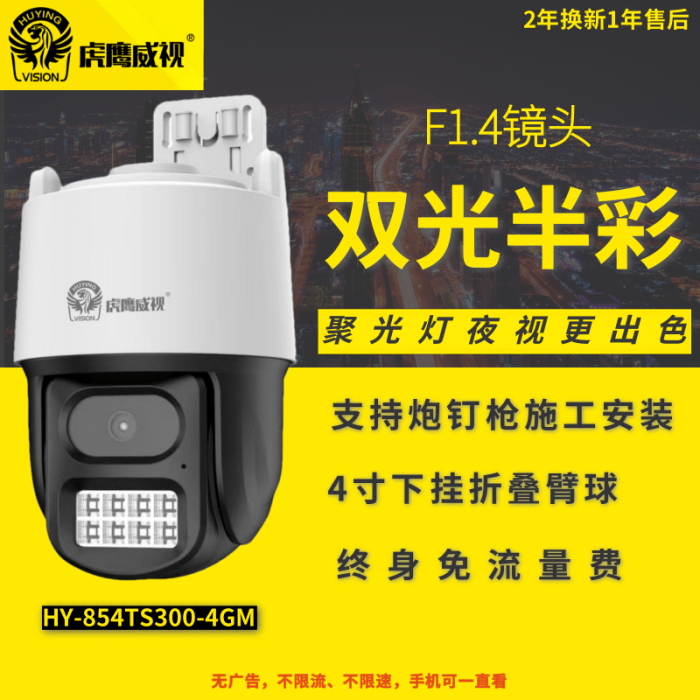 虎鷹威視 HY-854TS300-4GM 網(wǎng)絡(luò)攝像頭 室外防水 4G免流監(jiān)控攝像頭  4G(移動&電信雙網(wǎng)智選) 雙光半彩 200萬像素