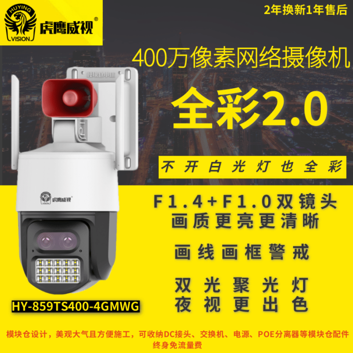 虎鷹威視HY-859TS400-4GMWG 4G網(wǎng)絡(luò)攝像機(jī) 400萬像素 球機(jī) 號角大喇叭模塊倉POE監(jiān)控 終身免流量 無光全彩2.0 