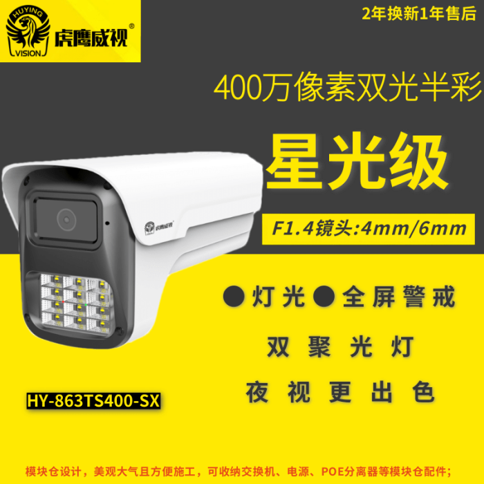 虎鷹威視 HY-863TS400-SX 6mm 400萬網(wǎng)絡(luò)槍式攝像頭 星光級雙光半彩 模塊倉POE監(jiān)控
