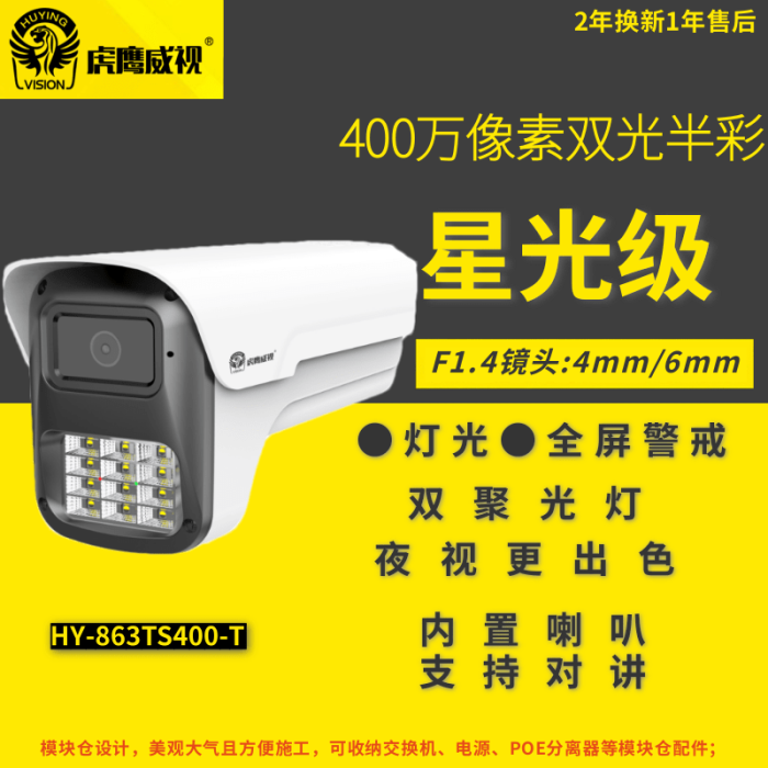 虎鷹威視 HY-863TS400-T 網(wǎng)絡(luò)槍式攝像頭 F1.4鏡頭6mm 400萬 模塊倉POE監(jiān)控 支持雙向語音對講 可插內(nèi)存卡