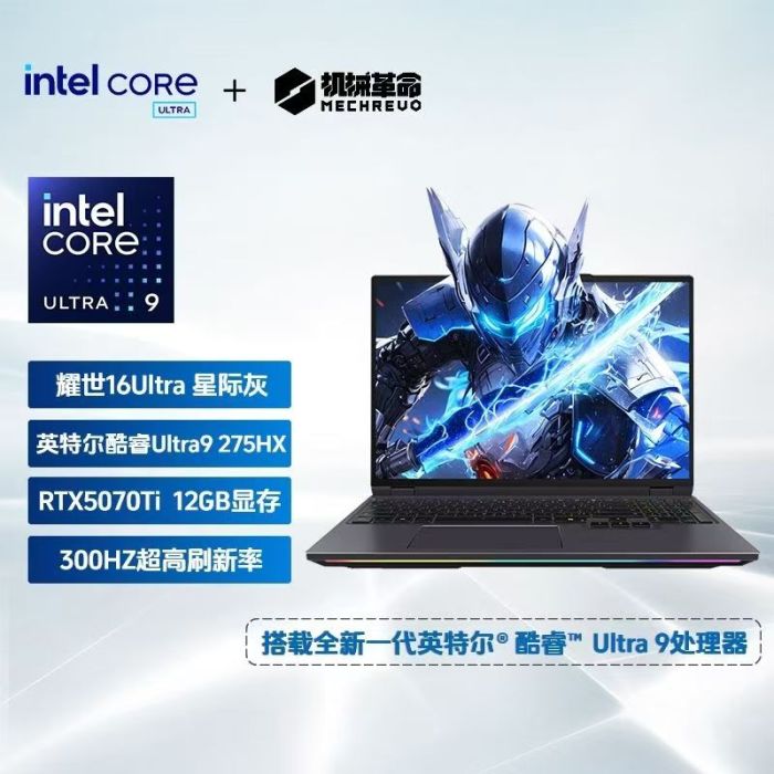 機(jī)械革命 耀世16 16英寸 灰色 Ultra U9-275HX 32G 1T Gen4 SSD RTX5070Ti-12G GDDR7 攝像頭 2.5K 300Hz AI游戲本 視頻編輯 深度計(jì)算 筆記本電競游戲本