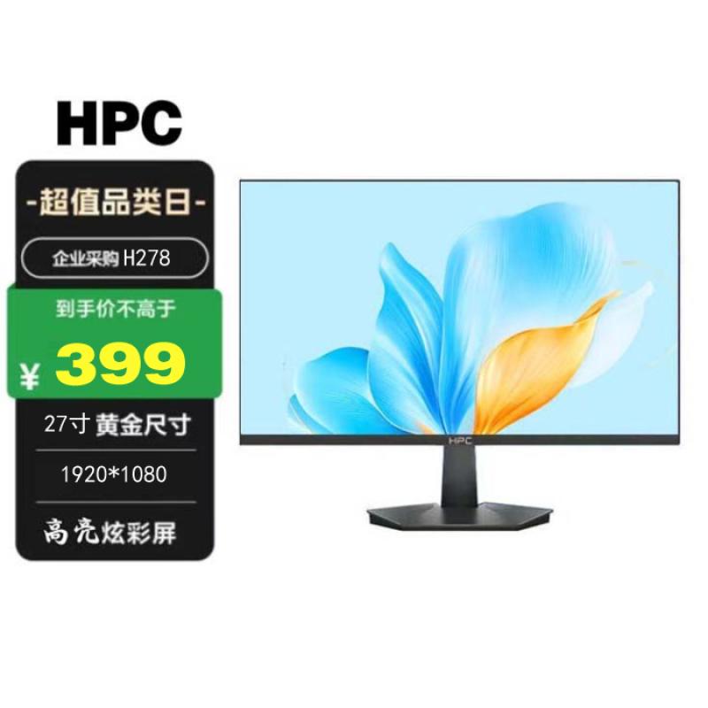 惠浦 HPC H278 27寸 無(wú)邊框 顯示器 HDMI+VGA接口 帶 HDMI線