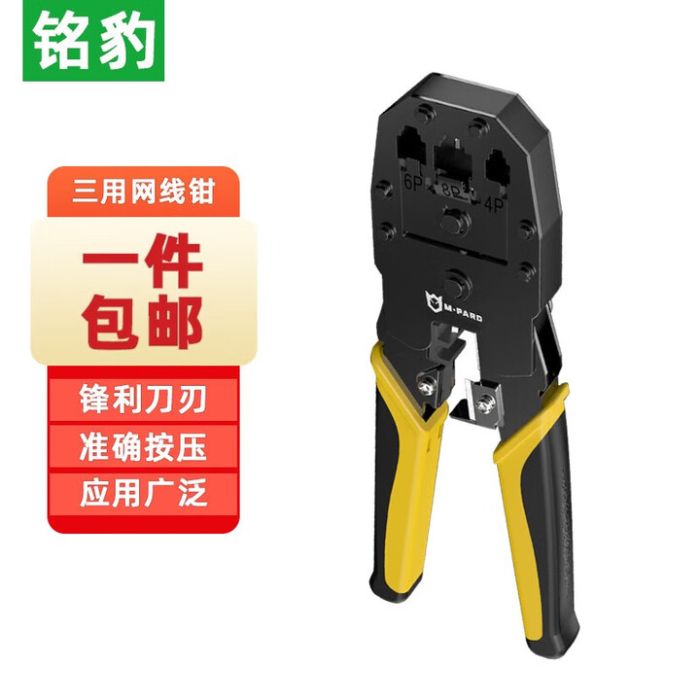 銘豹 MD157網(wǎng)線鉗4P/6P/8P (三用網(wǎng)鉗) 水晶頭網(wǎng)絡(luò)鉗子 網(wǎng)線電話線壓接鉗