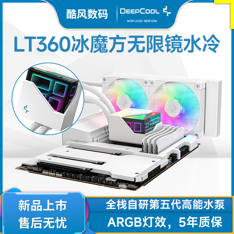 九州風(fēng)神LT360白色冰魔方水冷ARGB燈效CPU散熱器 支持LGA1851/1700/1200/1150/1151/1155  AMD AM5/AM4