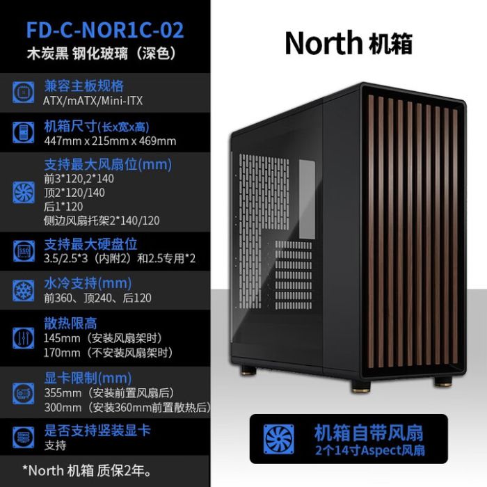分形工藝 North 木炭黑 鋼化玻璃(深色)中塔黑色側(cè)透支持ATX胡桃木面板 風(fēng)冷限高170mm 顯卡限長(zhǎng)＜355mm 支持360冷排