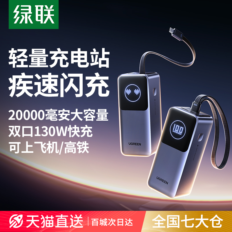 綠聯(lián)充電寶PB723   55365 20000mAh 130W 2C1A 自帶線移動電源 適用：支持小米17系列 PPS 100W 極速充電 輸入：USB-C1線，USB-C2 輸出：USB-C1線，USB-C2，USB-A  深空灰