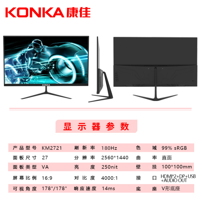 康佳 KM2721  27英寸 2K 180HZ 電競顯示器雙接口 無邊框 直面  壁掛 超薄 無邊 2K 180HZ電競顯示器  雙接口 直面   支持壁掛  支持旋轉(zhuǎn)支架