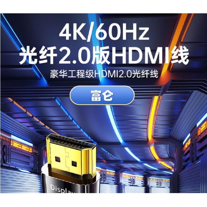 富侖  2.0版本光纖HDMI線 真4K60Hz高清線 40米 鍍金插頭抗氧化耐插拔， 德國進口高性能光電芯片，性能更穩(wěn)定 ；
