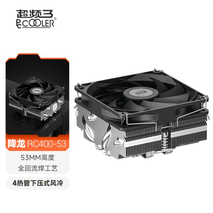 超頻三 降龍RC400-53 黑色4熱管 ITX風(fēng)冷CPU散熱器 （下壓式/53.5mm高/4熱管/銅底回流焊鍍鎳工藝/支持1700/AM5） 【高度53.5mm】