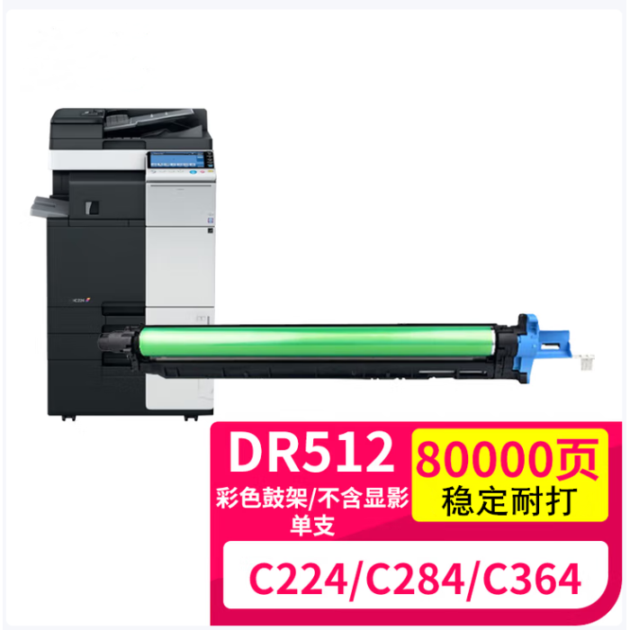 欣拓柯尼卡美能達(dá)DR512Y鼓架 黃色 80000頁 適用柯尼卡美能達(dá) bizhub C221 C224 C281 C284 C364 C454 C554 C7122 C7128 C7218 震旦ADC223 ADC233 ADC366黃色感光鼓組件