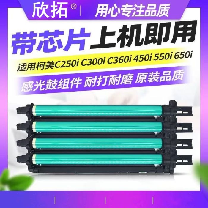欣拓柯尼卡美能達(dá)DR316Y 黃色感光鼓組件（原裝再生鼓架 100000頁） 適用：柯尼卡美能達(dá)Bizhub C250i C300i c360i C450i C550i C650i C750i c7130i 柯美DR316黃色鼓架/硒鼓