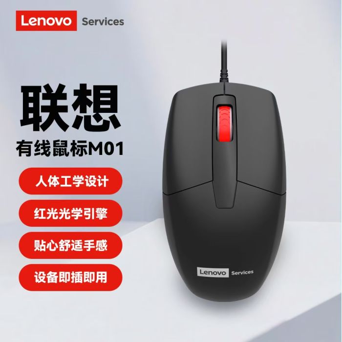 聯(lián)想有線鼠標(biāo)M01 防滑滾輪 紅光引擎 1000DPI分辨率 靈敏耐用 黑色 適合各類平面 人體工學(xué)設(shè)計(jì)