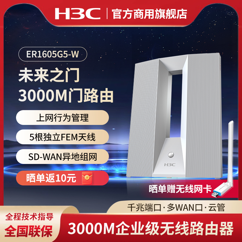 華三（H3C）未來之門ER1605G5-W 企業(yè)無線路由 多WAN口3000兆