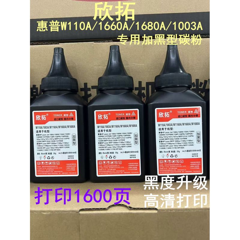 欣拓惠普166a/1660A/1680A碳粉加黑型10支裝(單瓶打印約1600頁） 適用惠普1136w 1188w 1139A 1003A  102A 105A 115NW 116W 117W 1188pnw 1188a 1008a打印機墨粉