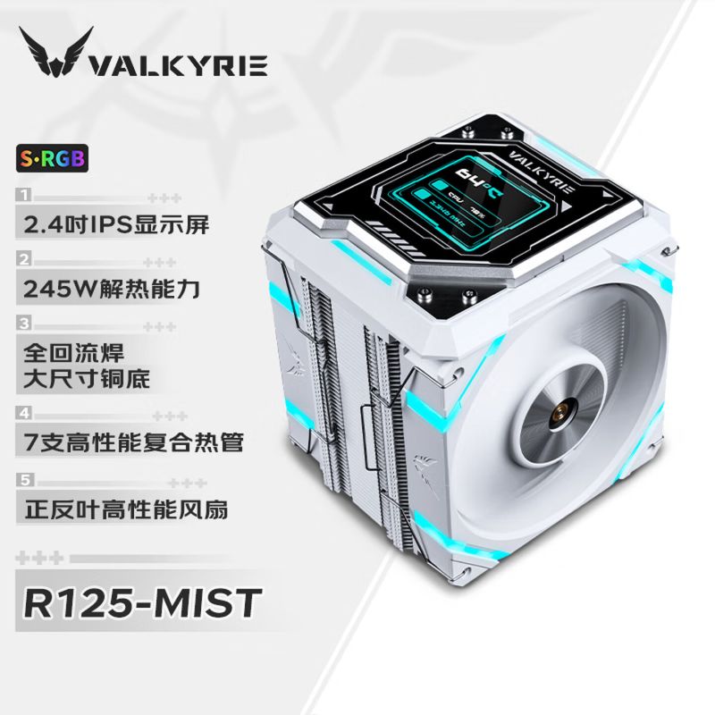 瓦爾基里(VALKYRIE）R125 VALKYRIE VK CPU風(fēng)冷散熱器 焊接7熱管純銅底 2.4吋IPS液晶屏 塔體高度169.5mm 支持LGA1700/1200/115X/AM5/AM4