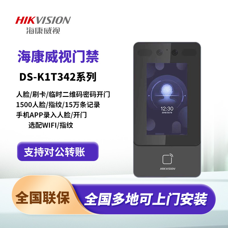 海康門禁人臉識(shí)別DS-K1T342MFW 人臉+指紋+密碼+刷卡+WIFI