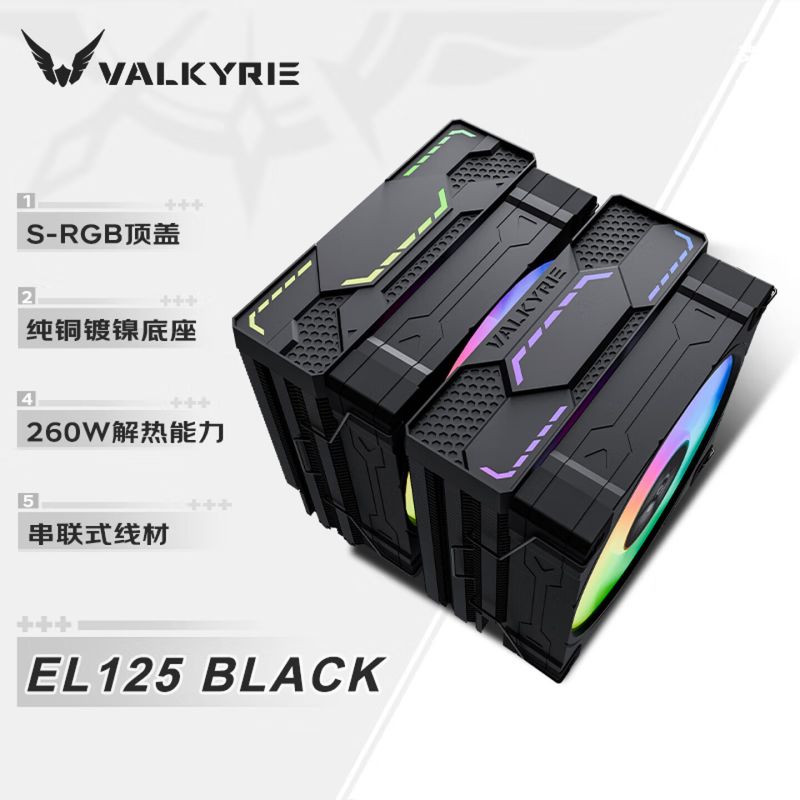 瓦爾基里(VALKYRIE) EL125 黑色ARGB VK CPU風(fēng)冷散熱器 雙塔 逆重力6熱管純銅底 塔體高度157mm 支持LGA1851/1700/1200/AM5/AM4