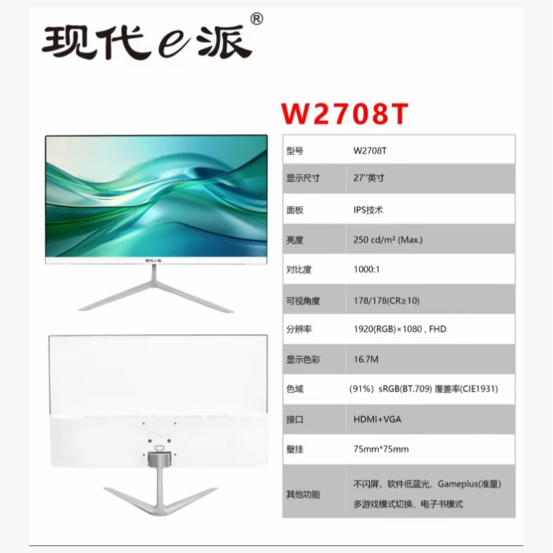 現(xiàn)代e派W2708T-27英寸無(wú)邊框IPS屏100HZ液晶辦公監(jiān)控 游戲?qū)Ｓ靡壕щ娔X顯示器 高色域/護(hù)眼濾藍(lán)光/雙接口/100HZ高刷/支持壁掛/金屬底座白色新款
