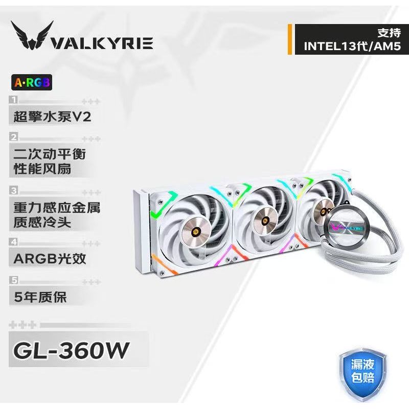 瓦爾基里（VALKYRIE）GL360 白色 CPU一體式水冷散熱器 ARGB光效鋁質(zhì)冷頭 支持LGA1700/1200/115X/AM5/AM4