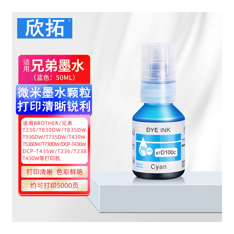欣拓 兄弟BTD100墨水青色C（容量50ML 打印5000頁） 適用兄弟打印機735dw墨水T730DW T435W T835DW T536DW T735DW T236 T430W T930DW T830DW