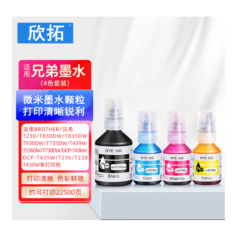 欣拓 兄弟BTD100墨水四色套裝（黑色108ML打印約7500頁彩色50ML青黃紅打印約5000頁*3） 適用兄弟打印機735dw墨水T730DW T435W T835DW T536DW T735DW T236 T430W T930DW T830DW