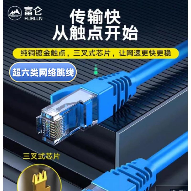 富侖  15米，超六類網(wǎng)絡跳線 ，國標過測； 藍色線體，國標超六類網(wǎng)絡跳線，過福祿克測試。