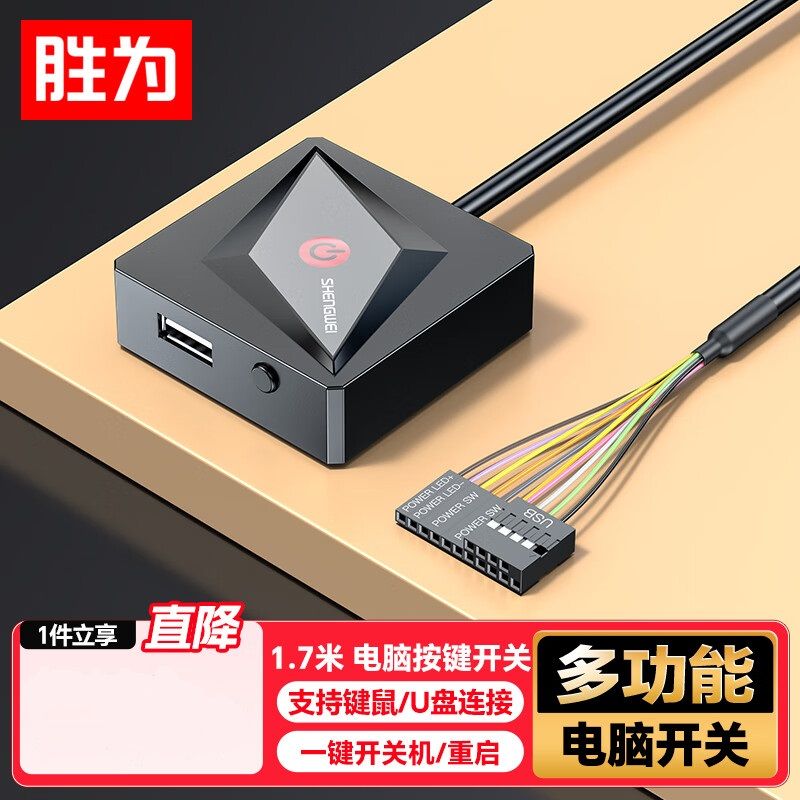 勝為 EBR1002G電腦桌面開(kāi)關(guān)外接開(kāi)機(jī)鍵 重啟鍵 USB接U盤鍵鼠1.7米 外置一鍵開(kāi)關(guān)機(jī)按鈕