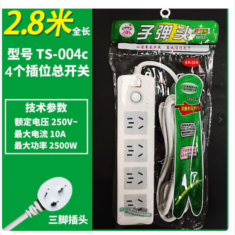 子彈頭 TS-004c 總控開關(guān) 新國標(biāo)電源插座/插排/插線板 4位全長2.8米 工程家用插座