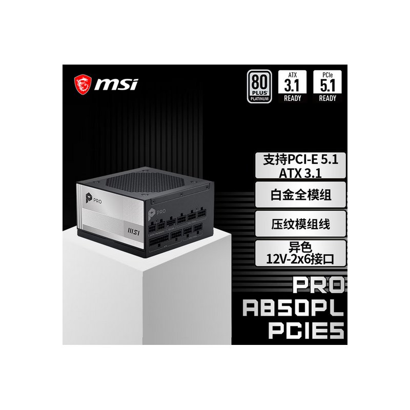 微星 PRO A850PL PCIE5 額定850W 白金牌電腦電源 （ATX3.1/12V-2X6/PCIE5.1/壓紋線）