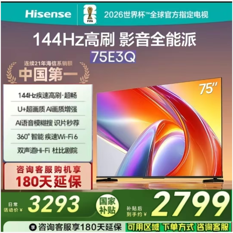 海信電視75E3Q-75英寸 144HZ高刷Wi-Fi 6/ AI智能大內(nèi)存2GB+32GB 1級(jí)能效 家用商用液晶平板電視 U+超畫質(zhì)引擎/AI超級(jí)智能體/2.0聲道Hi-Fi級(jí)音響/全國(guó)聯(lián)保