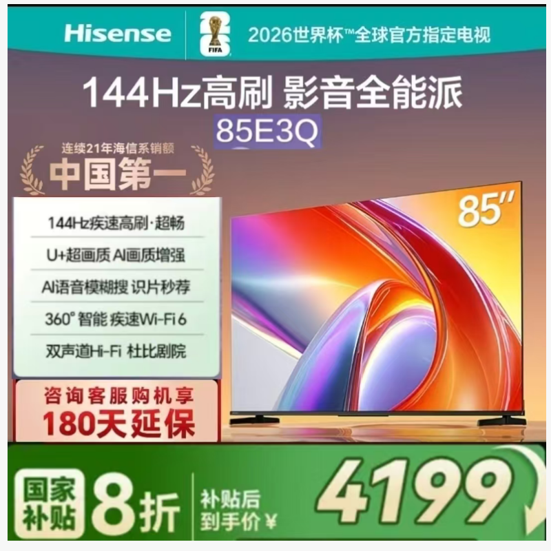 海信電視85E3Q-85英寸 144HZ高刷Wi-Fi 6/ AI智能大內(nèi)存3GB+64GB 1級(jí)能效 家用商用液晶平板電視 U+超畫質(zhì)引擎/AI超級(jí)智能體/2.0聲道Hi-Fi級(jí)音響/全國(guó)聯(lián)保