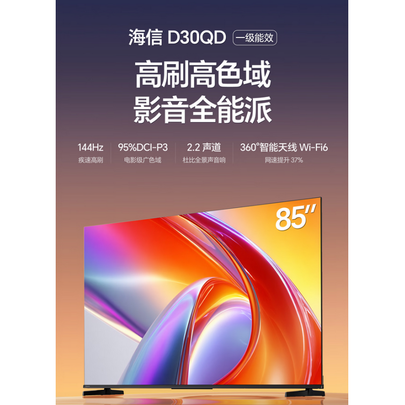 海信 85D30QD 85英寸 4K高清 3+64G 144Hz高刷 4K全面屏 場(chǎng)景語音 U+超畫質(zhì) DTS環(huán)繞音響 高清全能投屏 低藍(lán)光護(hù)眼 黑色 一級(jí)能效