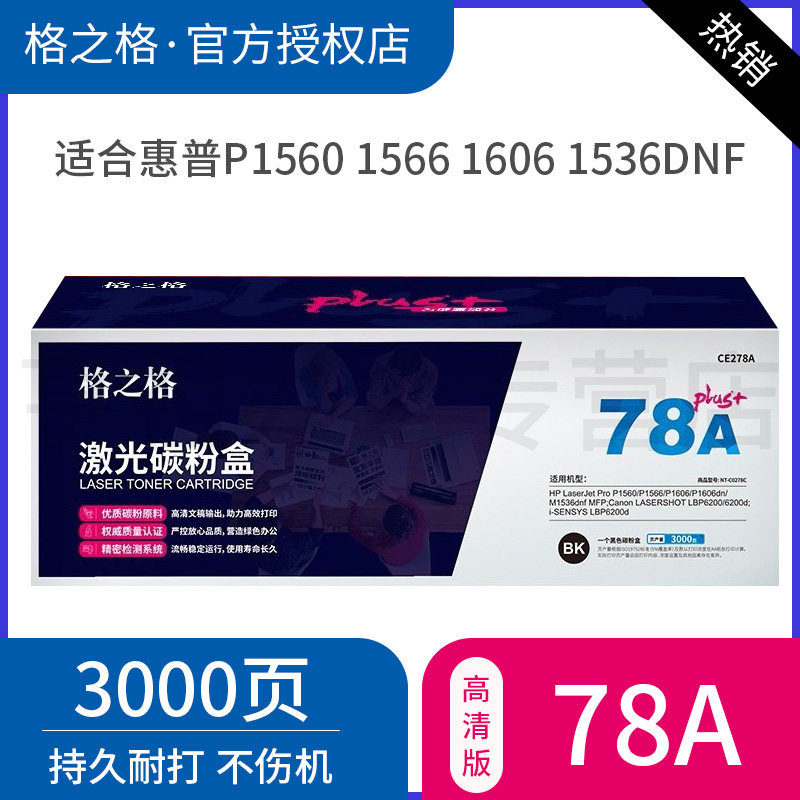 格之格 NT-C0278Cplus+ 黑色硒鼓 適用于惠普1606/1560/1566/1536/M1536dnf硒鼓