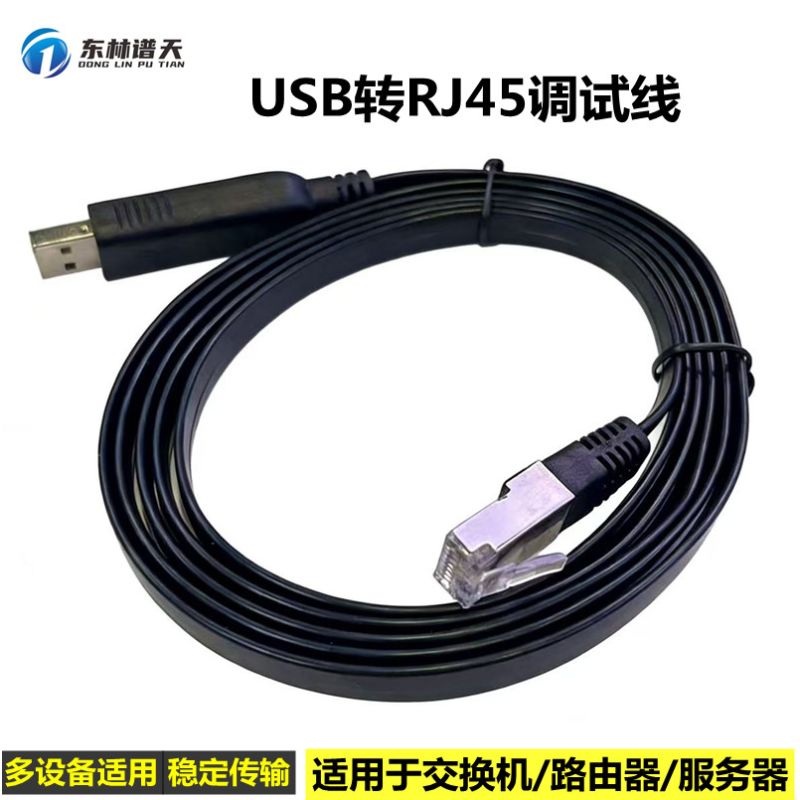 東林譜天 PT872 1.8米USB轉RJ45調試線 USB調試線 rj45調試線 交換機路由器配置線
