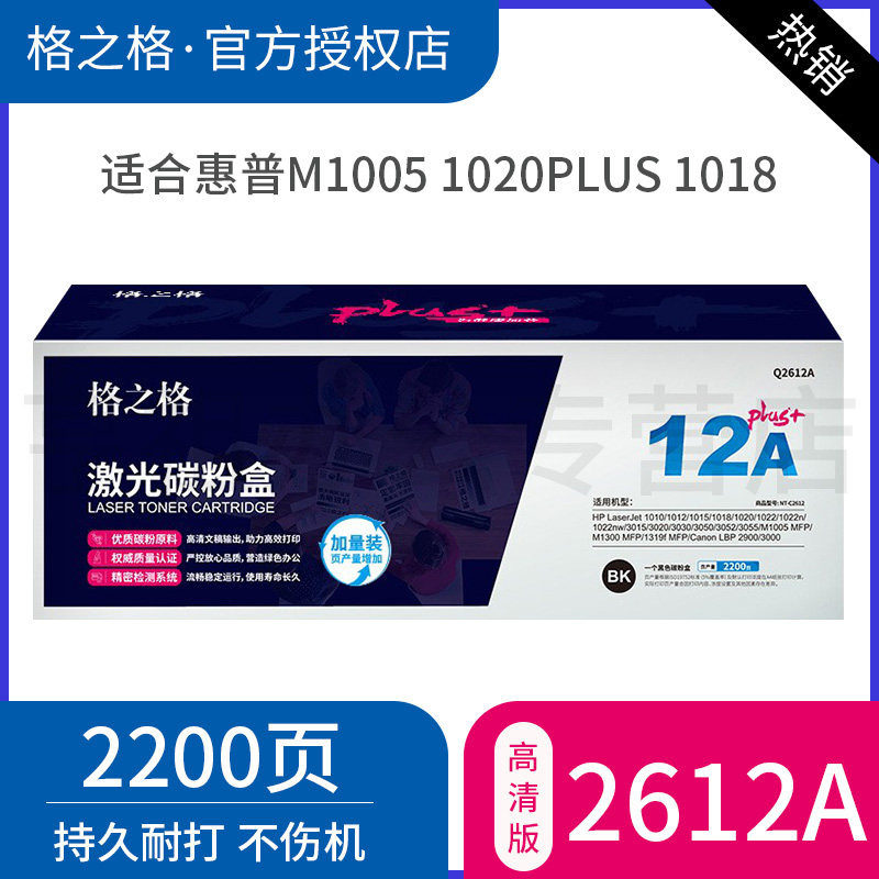 格之格2612a plus 硒鼓 適用惠普m1005 /1020plus/1005/ mfp/1018 /3020/佳能lbp2900