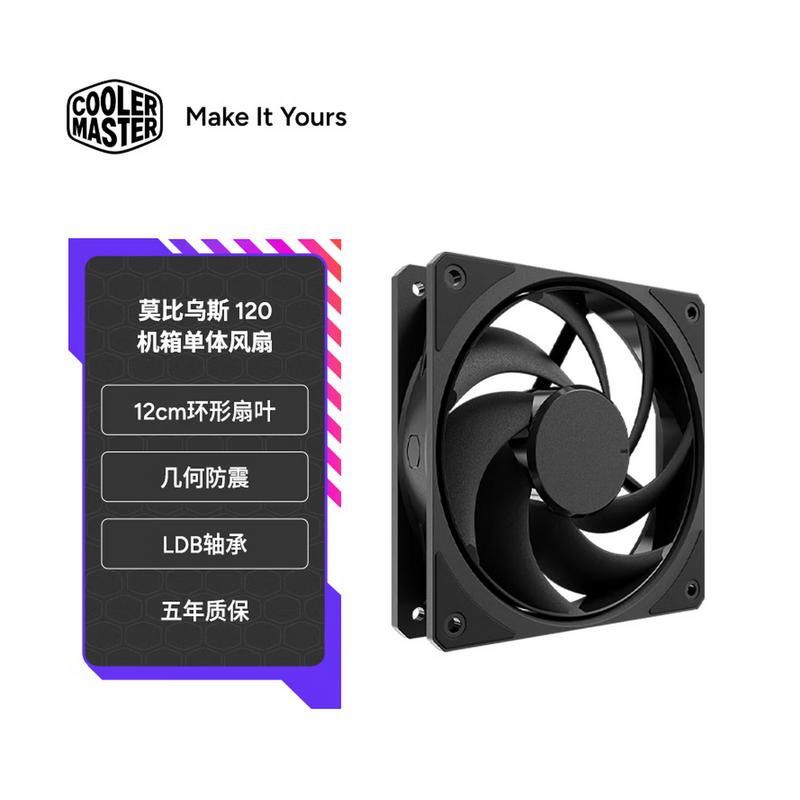 酷冷至尊（CoolerMaster）莫比烏斯 120 黑色版 機箱單體風扇 12cm 環(huán)形扇葉/幾何防震/LDB軸承