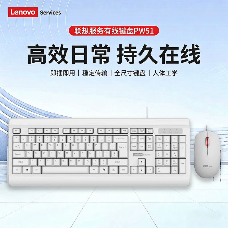 聯(lián)想services PW51 有線鍵鼠套裝 白色 有線USB接口鍵盤鼠標(biāo)商務(wù)辦公大面板