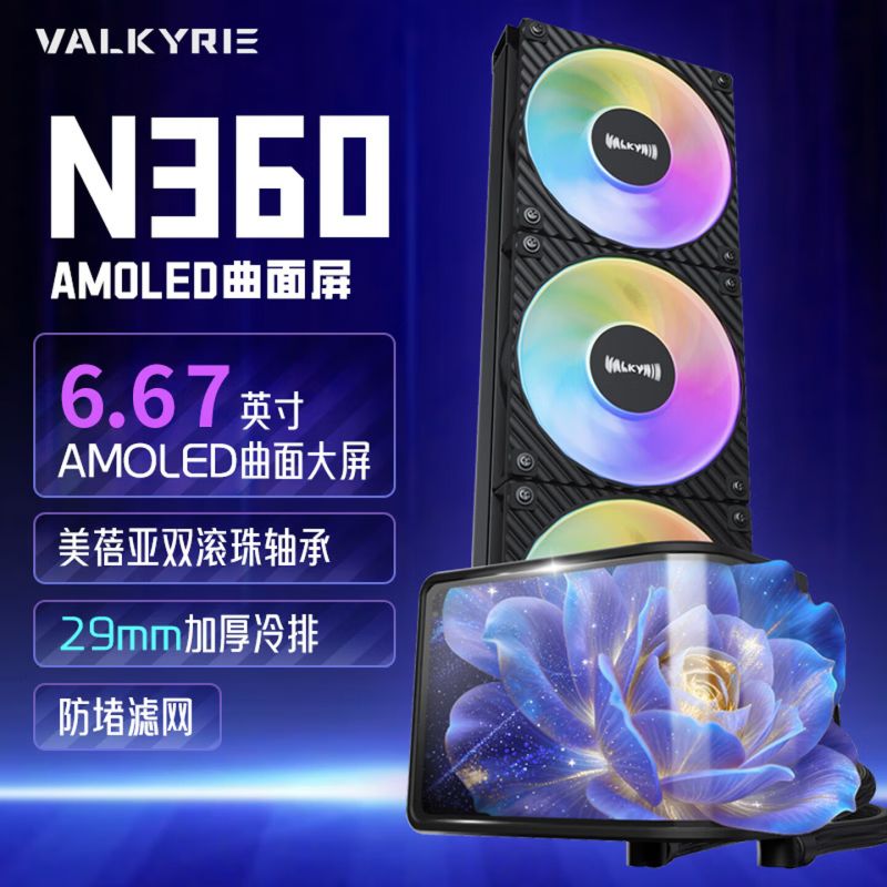 瓦爾基里（VALKYRIE）N360 BLACK 黑色 一體式CPU水冷散熱器 6.67吋AMOLED曲面屏 支持1851/1700/1200/115X/AM5/AM4/
