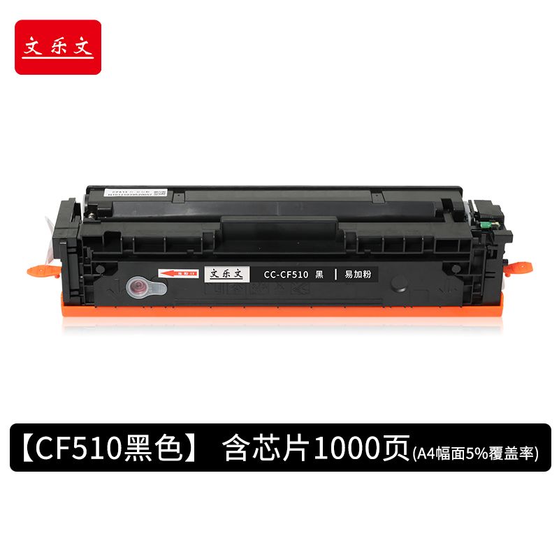 文樂文CF510/204A黑色硒鼓易加粉（含芯片） 適用惠普HP Color Laserjet M154a/M154nw/M180/180n/M181/M181fw