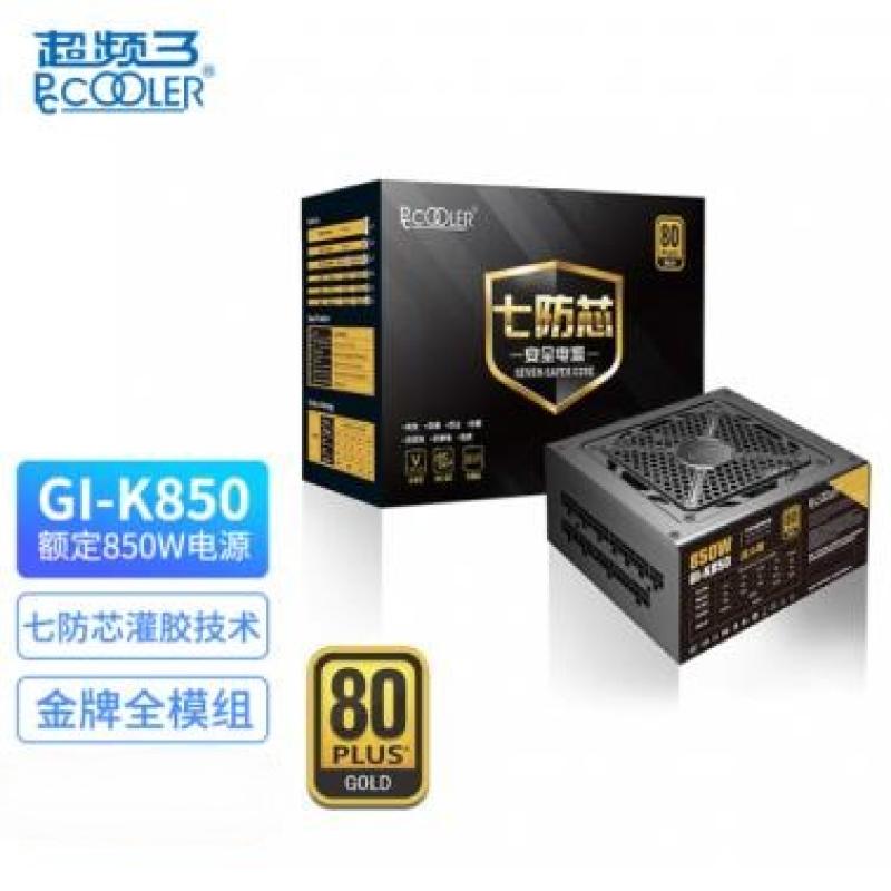 超頻三 額定850W 七防芯GI-K850戰(zhàn)斗版 金牌全模組電腦電源