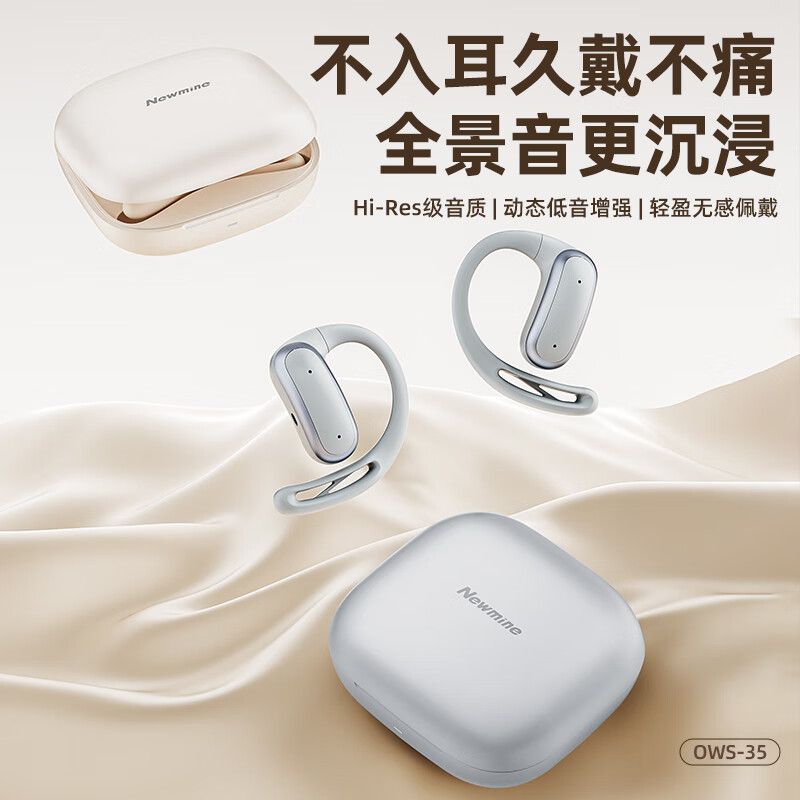 紐曼(Newmine) OWS-35 掛耳式藍(lán)牙耳機(jī)Hi-Res級無損音質(zhì)+12mm復(fù)合鈦膜藍(lán)牙6.0閃連 米色/灰色 可指定