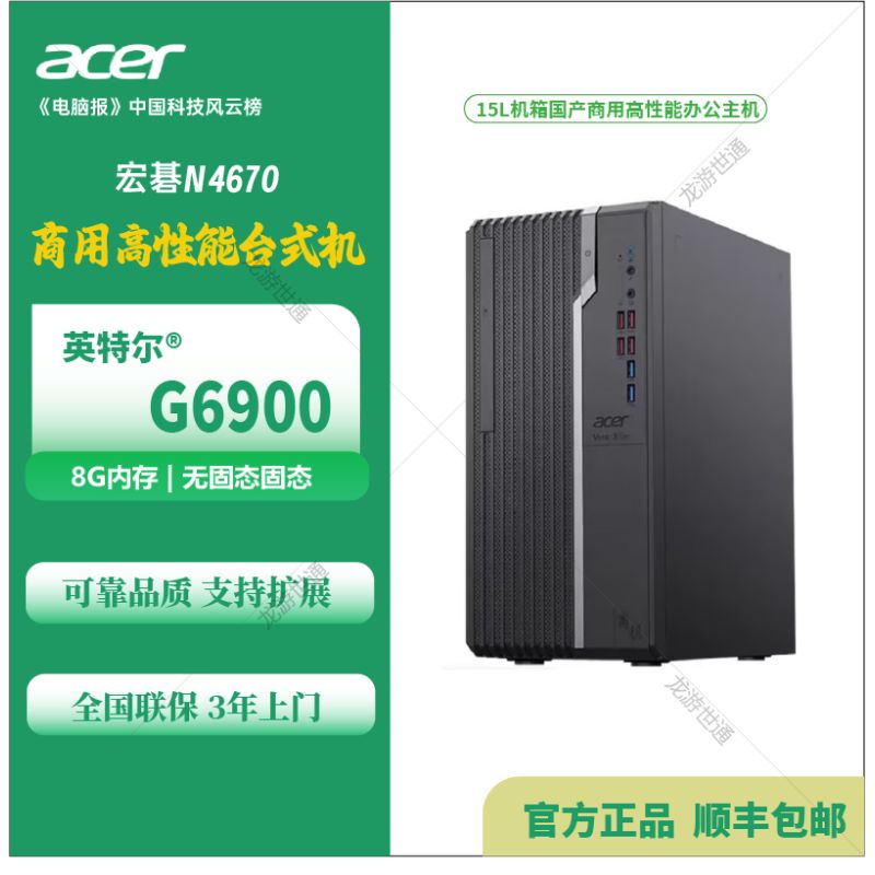Acer/宏碁 N4670 G6900 8G 無硬盤 集顯 15L機箱 180W電源 商用辦公臺式機主機
