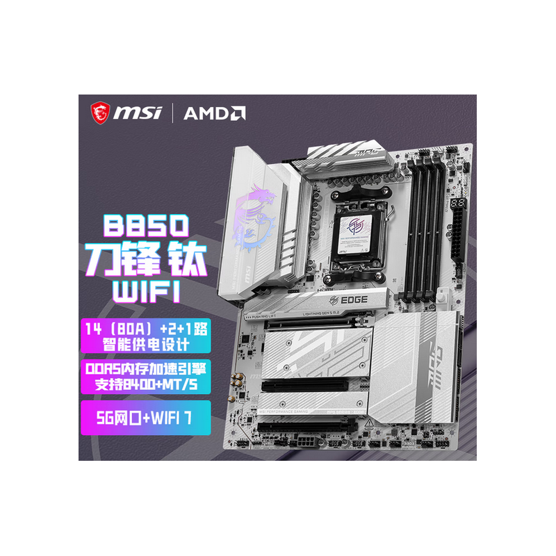 微星（MSI）MPG B850 EDGE TI WIFI 7刀鋒鈦主板 (AMD B850/AM5接口） 支持CPU AMD 9700X/9850X3D/9800X3D