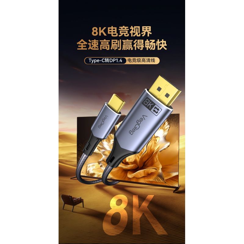 唯格Z637  Type-C轉(zhuǎn)DP 公對公雙向互轉(zhuǎn) 8K轉(zhuǎn)接線  2米 材質(zhì)：無氧銅+編織網(wǎng)  屏蔽：鋁箔+地線   支持分辨率： 正向Typec 轉(zhuǎn)DP ：8K60Hz/4K240Hz/4K/144Hz   反向DP轉(zhuǎn)TYPEC： 4K60Hz